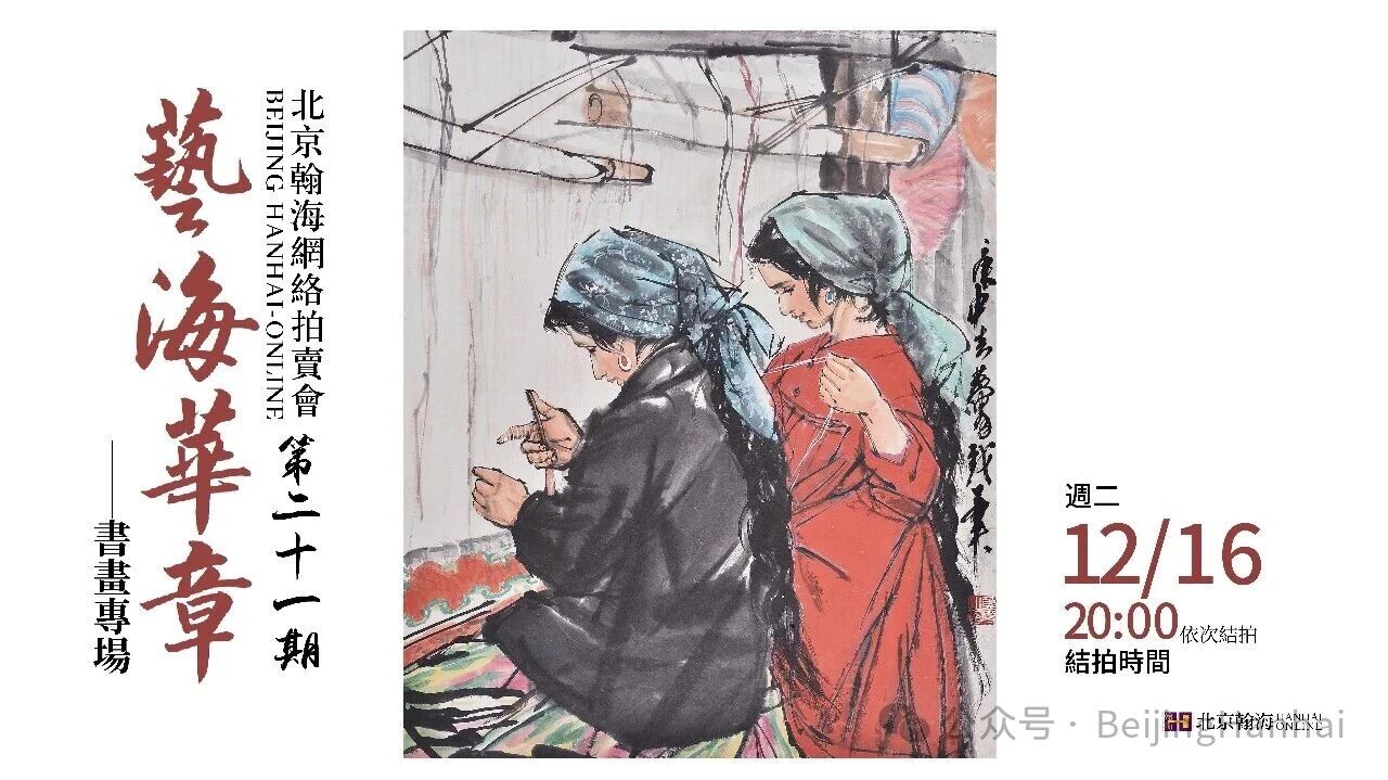 北京翰海第二十一期网拍12月16日结拍：“艺海华章-书画”专