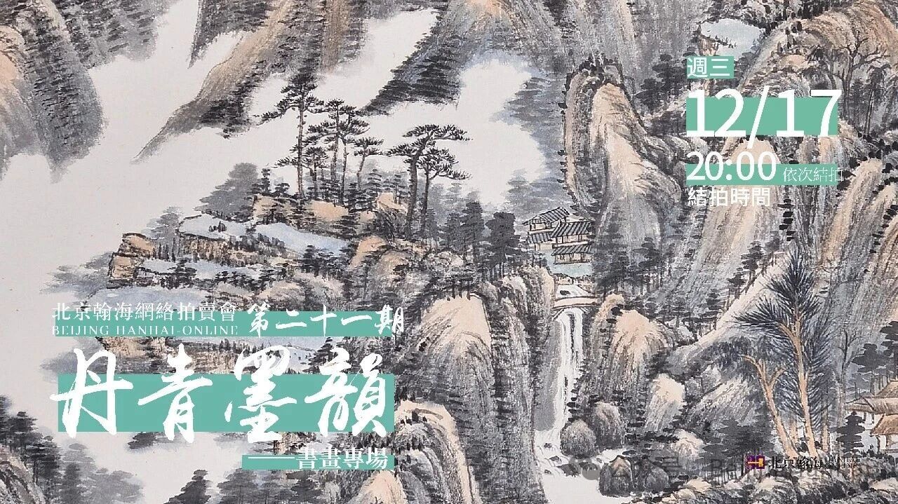 北京翰海第二十一期网拍12月17日结拍：“丹青墨韵-书画”专